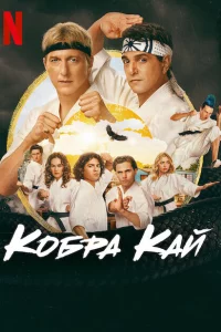Кобра Кай (2018)