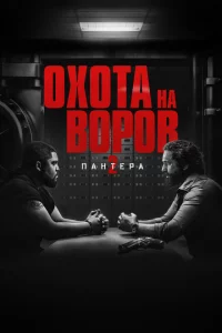 Охота на воров 2 (2025)