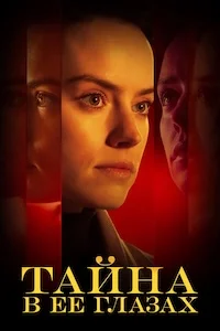 Тайна в ее глазах (2024)