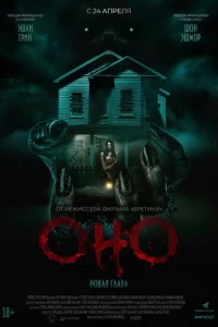 Оно. Новая глава (2025)