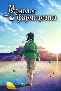 Монолог фармацевта