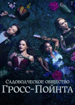 Садовое общество Гросс-Пойнта