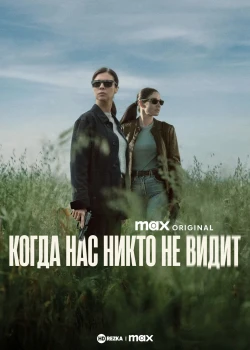 Когда нас никто не видит