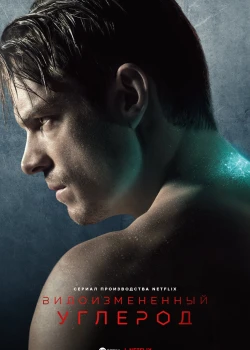 Видоизмененный углерод