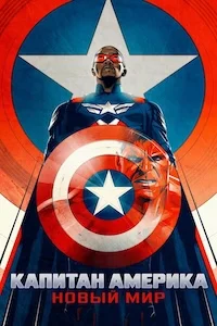 Капитан Америка: Новый мир