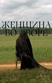 Женщина во дворе