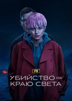 Убийство на краю света (2023)