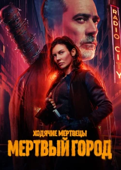 Ходячие мертвецы: Мертвый город