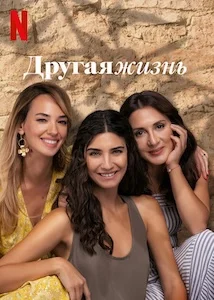 Другая жизнь