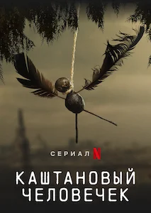 Каштановый человечек (2021)