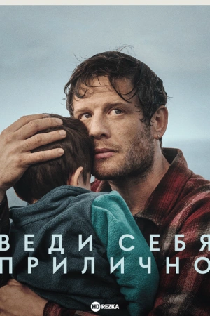 Веди себя прилично