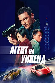 Агент на уикенд