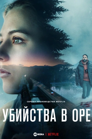 Убийства в Оре