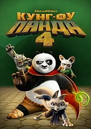 Кунг-фу Панда 4