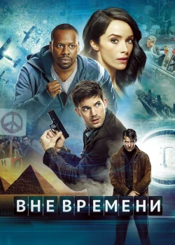 Вне времени