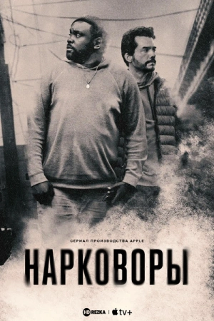 Нарковоры (2025)