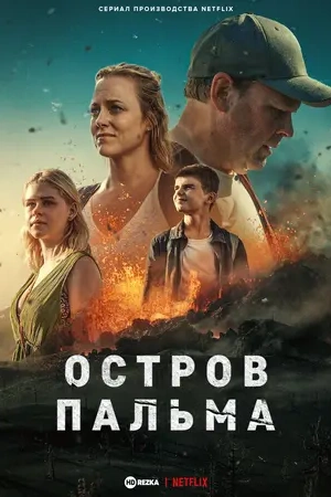 Остров Пальма (2024)