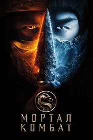 Мортал Комбат