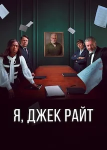 Я Джек Райт