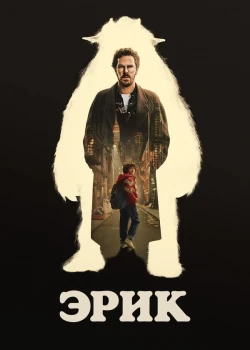 Эрик (2024)