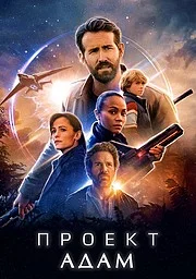 Проект Адам