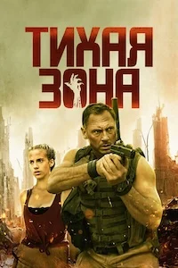 Тихая зона (2025)