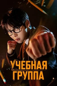 Учебная группа