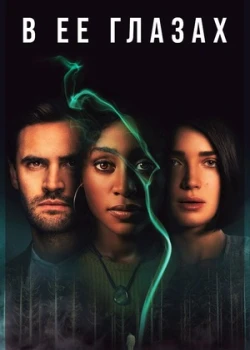 В её глазах