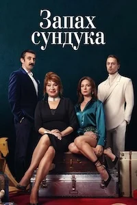 Запах сундука