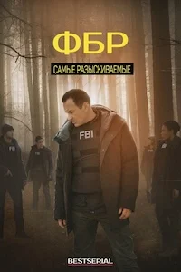 ФБР: Самые разыскиваемые