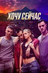 Хочу сейчас