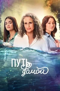 Путь домой (2023)
