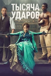 Тысяча ударов (2024)