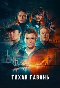 Тихая гавань (2025)