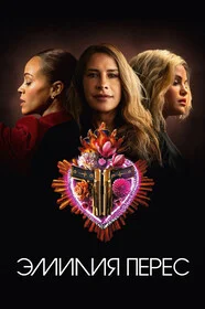 Эмилия Перес