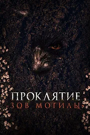Проклятие «Зов могилы»
