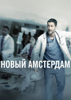 Новый Амстердам (2018)