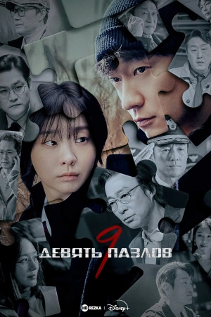 Девять пазлов (2025)