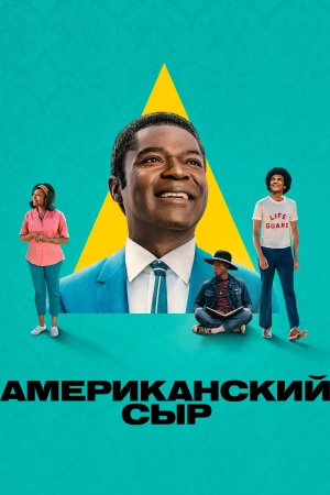 Американский сыр (2025)