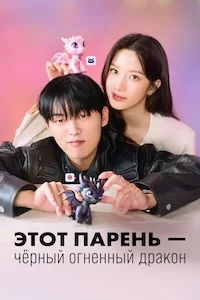 Этот парень – чёрный огненный дракон (2025)
