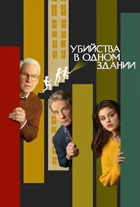 Убийства в одном здании