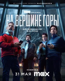 На вершине горы