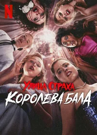 Улица страха: Королева выпускного