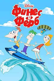 Финес и Ферб