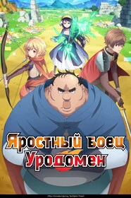Яростный боец Уродомен